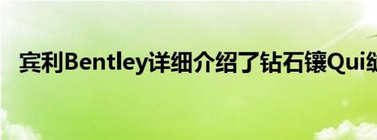 宾利Bentley详细介绍了钻石镶Qui缝技术