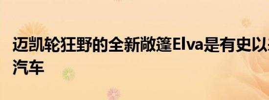 迈凯轮狂野的全新敞篷Elva是有史以来最轻的汽车