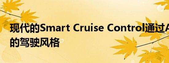 现代的Smart Cruise Control通过AI复制您的驾驶风格