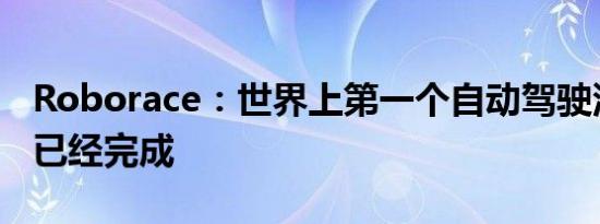 Roborace：世界上第一个自动驾驶汽车竞赛已经完成