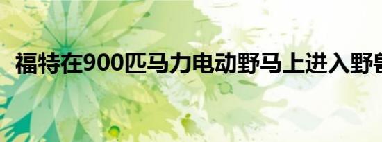 福特在900匹马力电动野马上进入野兽模式