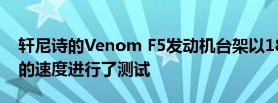 轩尼诗的Venom F5发动机台架以1817马力的速度进行了测试