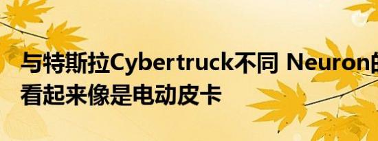 与特斯拉Cybertruck不同 Neuron的T/One看起来像是电动皮卡