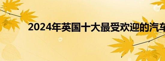 2024年英国十大最受欢迎的汽车