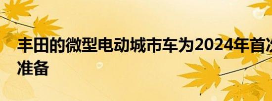 丰田的微型电动城市车为2024年首次亮相做准备