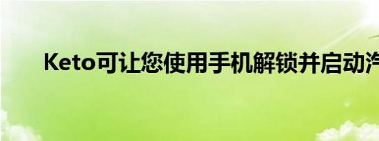 Keto可让您使用手机解锁并启动汽车