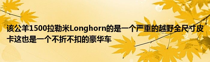 该公羊1500拉勒米Longhorn的是一个严重的越野全尺寸皮卡这也是一个不折不扣的豪华车