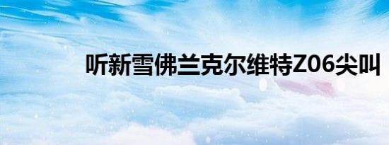 听新雪佛兰克尔维特Z06尖叫