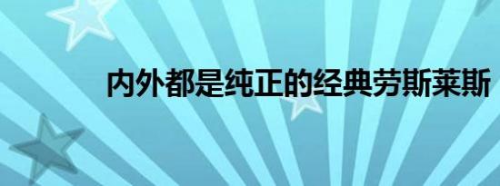 内外都是纯正的经典劳斯莱斯