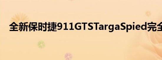 全新保时捷911GTSTargaSpied完全变相