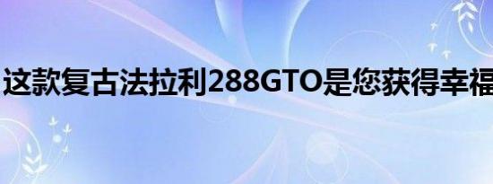 这款复古法拉利288GTO是您获得幸福的门票