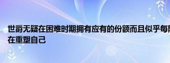 世爵无疑在困难时期拥有应有的份额而且似乎每隔几年它就在重塑自己