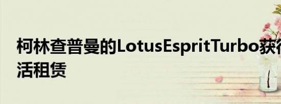 柯林查普曼的LotusEspritTurbo获得新的生活租赁