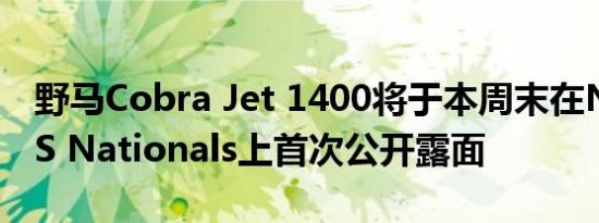 野马Cobra Jet 1400将于本周末在NHRA US Nationals上首次公开露面