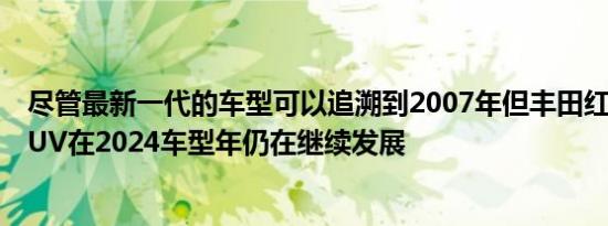 尽管最新一代的车型可以追溯到2007年但丰田红杉全尺寸SUV在2024车型年仍在继续发展