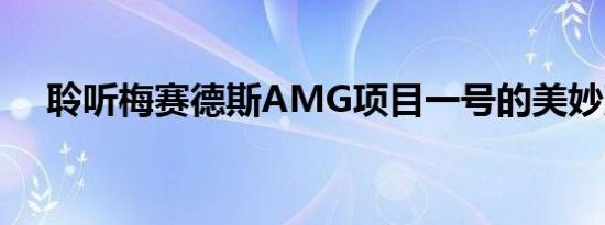 聆听梅赛德斯AMG项目一号的美妙声音