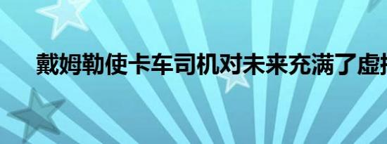 戴姆勒使卡车司机对未来充满了虚拟感