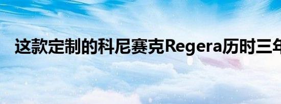 这款定制的科尼赛克Regera历时三年建造