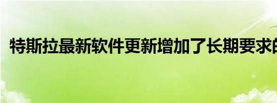 特斯拉最新软件更新增加了长期要求的功能