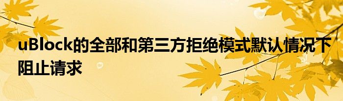 uBlock的全部和第三方拒绝模式默认情况下阻止请求