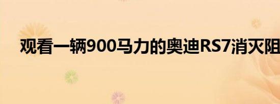 观看一辆900马力的奥迪RS7消灭阻力条