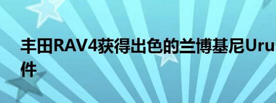 丰田RAV4获得出色的兰博基尼Urus车身套件