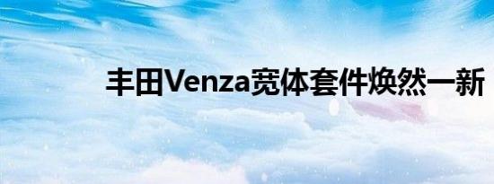 丰田Venza宽体套件焕然一新