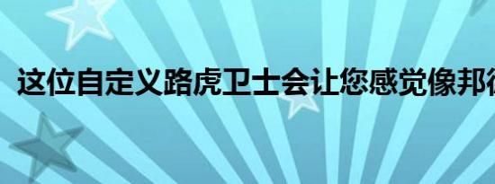 这位自定义路虎卫士会让您感觉像邦德小人