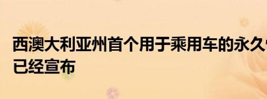 西澳大利亚州首个用于乘用车的永久性加氢站已经宣布