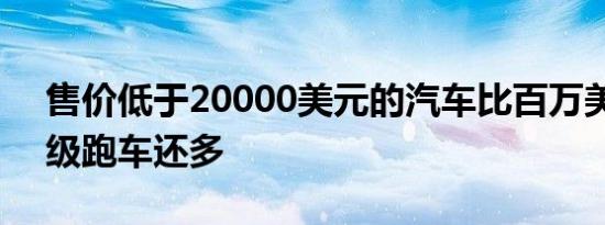 售价低于20000美元的汽车比百万美元的超级跑车还多