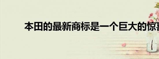 本田的最新商标是一个巨大的惊喜