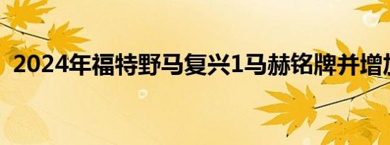 2024年福特野马复兴1马赫铭牌并增加颜色