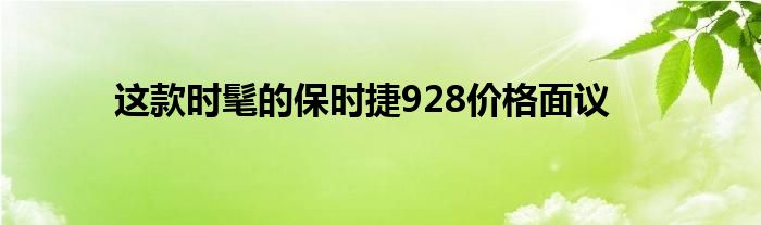 这款时髦的保时捷928价格面议