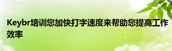 Keybr培训您加快打字速度来帮助您提高工作效率