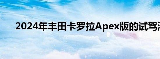 2024年丰田卡罗拉Apex版的试驾测评