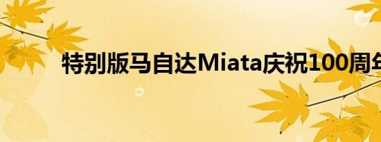 特别版马自达Miata庆祝100周年