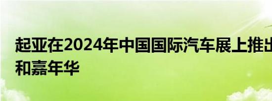 起亚在2024年中国国际汽车展上推出新款K5和嘉年华