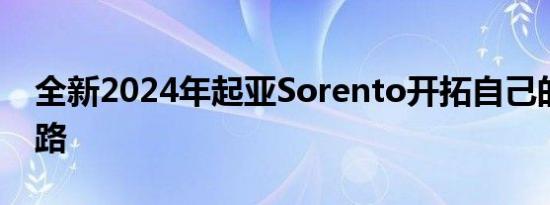 全新2024年起亚Sorento开拓自己的独特之路