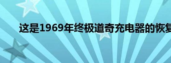 这是1969年终极道奇充电器的恢复吗