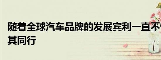 随着全球汽车品牌的发展宾利一直不情愿追随其同行