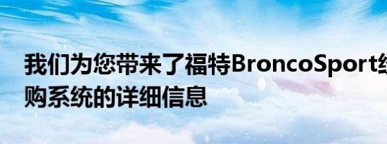 我们为您带来了福特BroncoSport经销商订购系统的详细信息