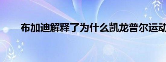 布加迪解释了为什么凯龙普尔运动慢