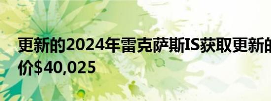 更新的2024年雷克萨斯IS获取更新的价格起价$40,025