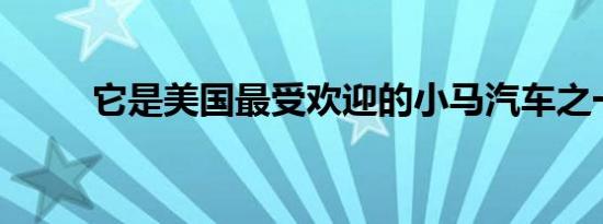 它是美国最受欢迎的小马汽车之一