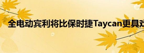 全电动宾利将比保时捷Taycan更具戏剧性