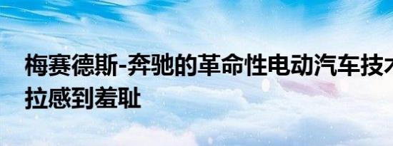 梅赛德斯-奔驰的革命性电动汽车技术让特斯拉感到羞耻