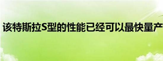 该特斯拉S型的性能已经可以最快量产车之一