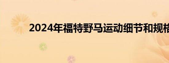 2024年福特野马运动细节和规格