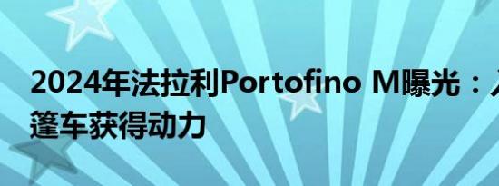 2024年法拉利Portofino M曝光：入门级敞篷车获得动力