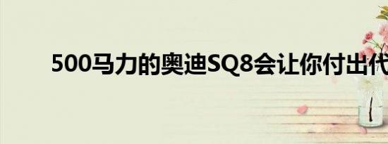 500马力的奥迪SQ8会让你付出代价